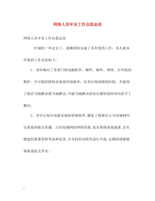 网络人员年末工作自我总结