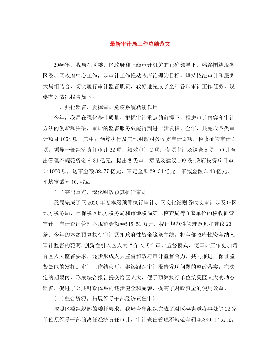 审计局工作总结范文_第1页