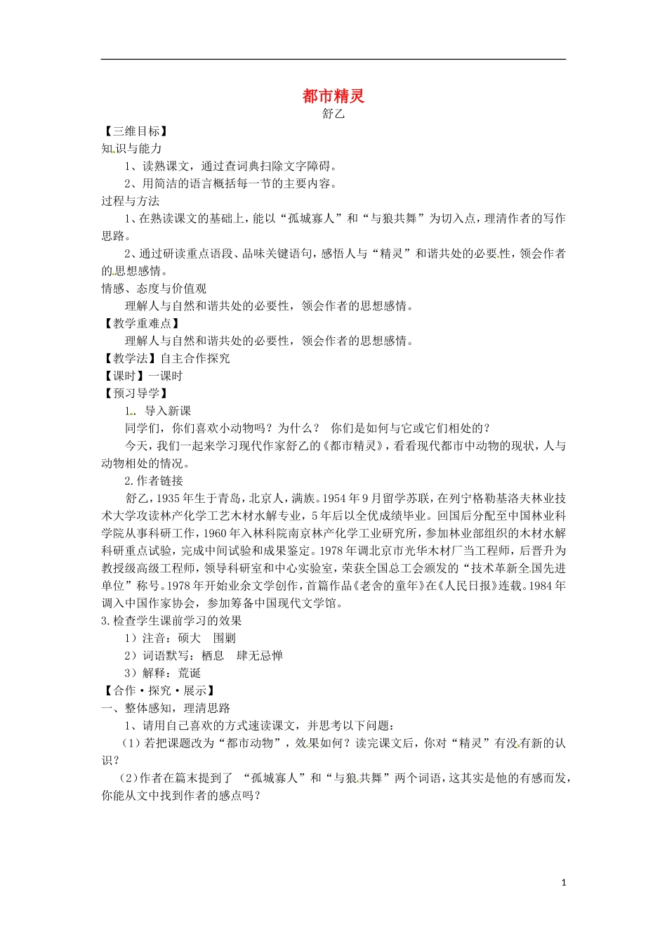 2015秋八年级语文上册22都市精灵教学案新版苏教版_第1页