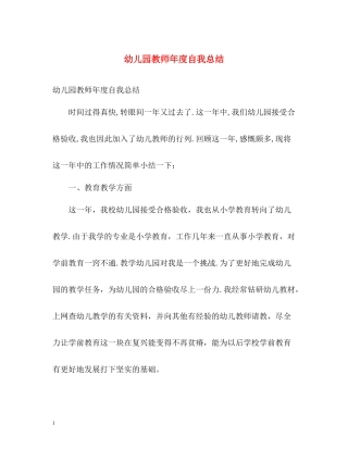 幼儿园教师年度自我总结