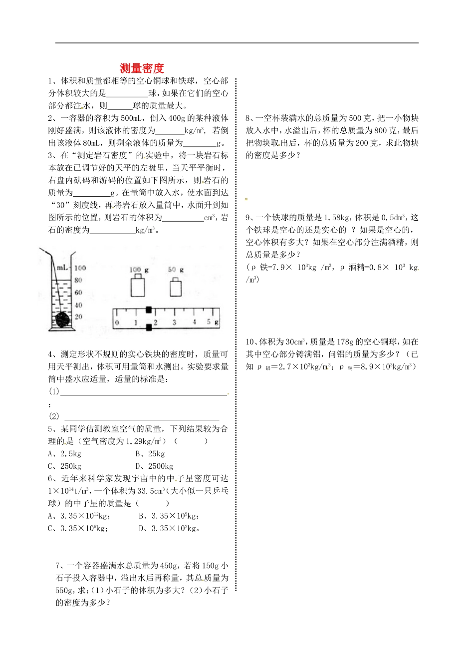 2015年秋八年级物理上册6.3测量密度导学测评无答案新版教科版_第1页