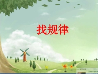 一年级下找规律