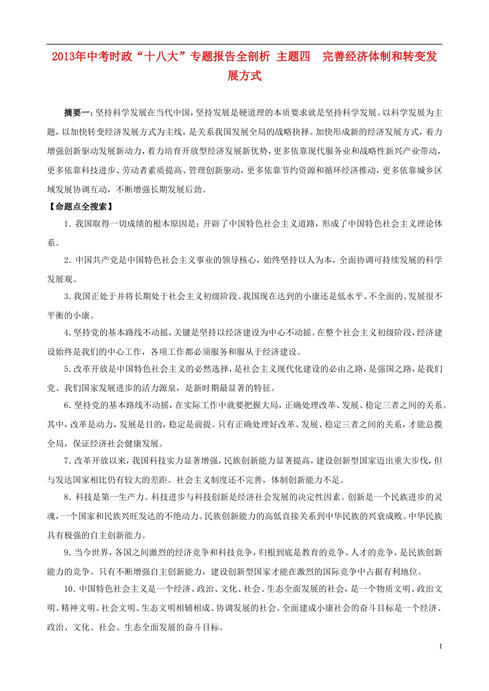 2013年中考政治 时政“十八大”专题 主题4 完善经济体制和转变发展方式_第1页