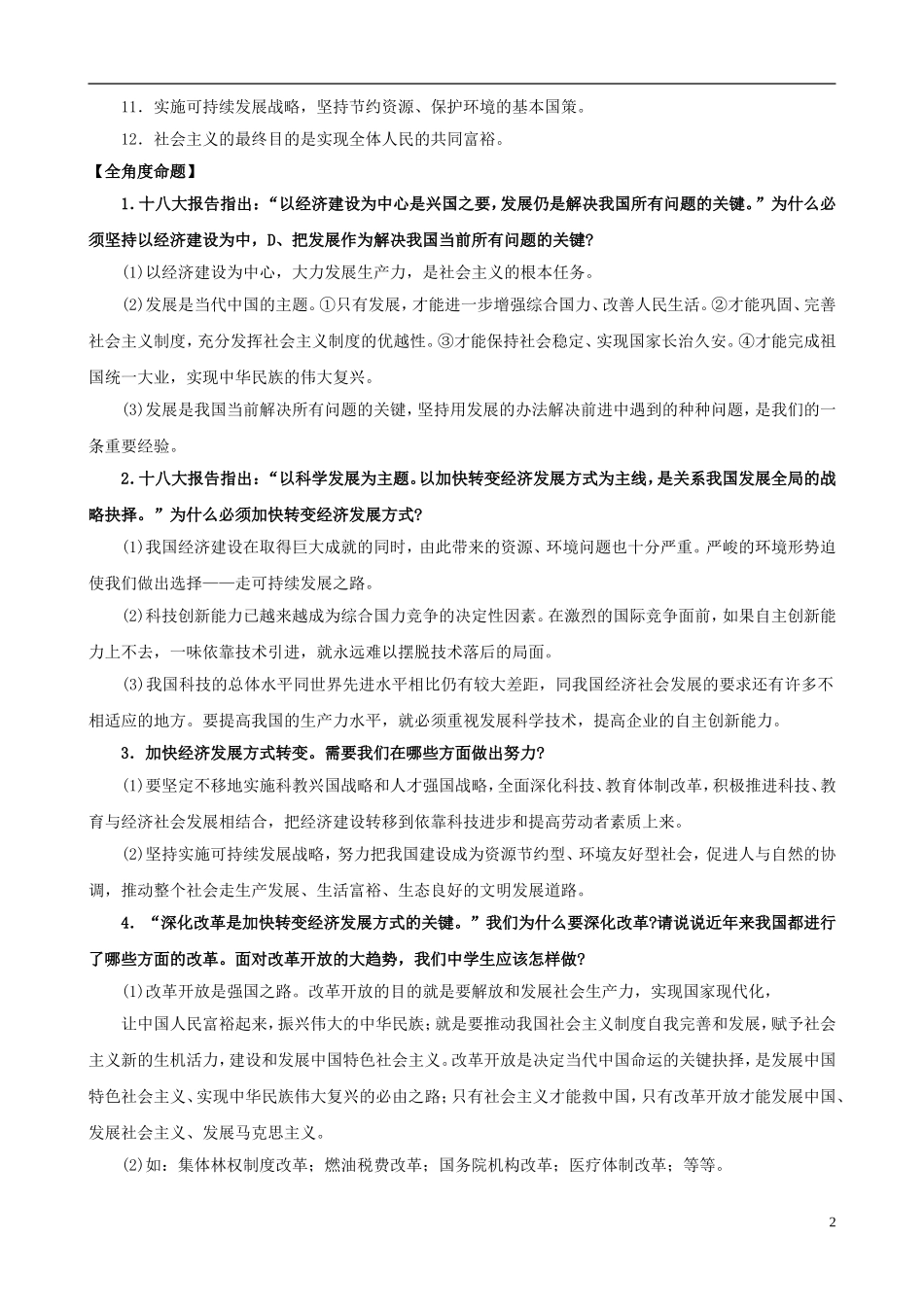 2013年中考政治 时政“十八大”专题 主题4 完善经济体制和转变发展方式_第2页