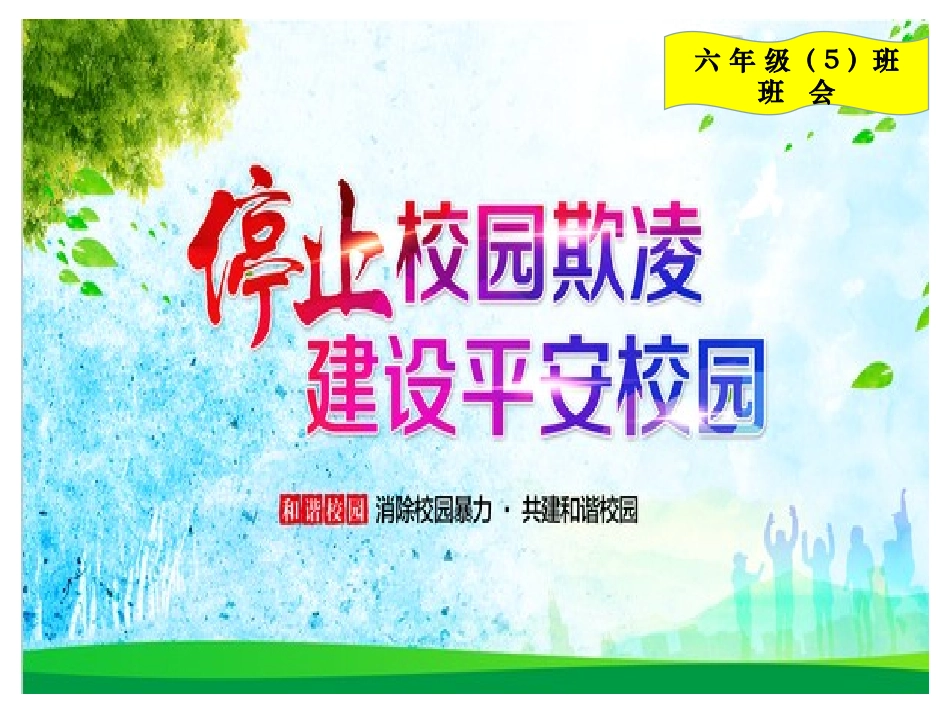 “反对校园欺凌，共建和谐校园”班会_第1页