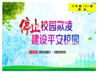 “反对校园欺凌，共建和谐校园”班会