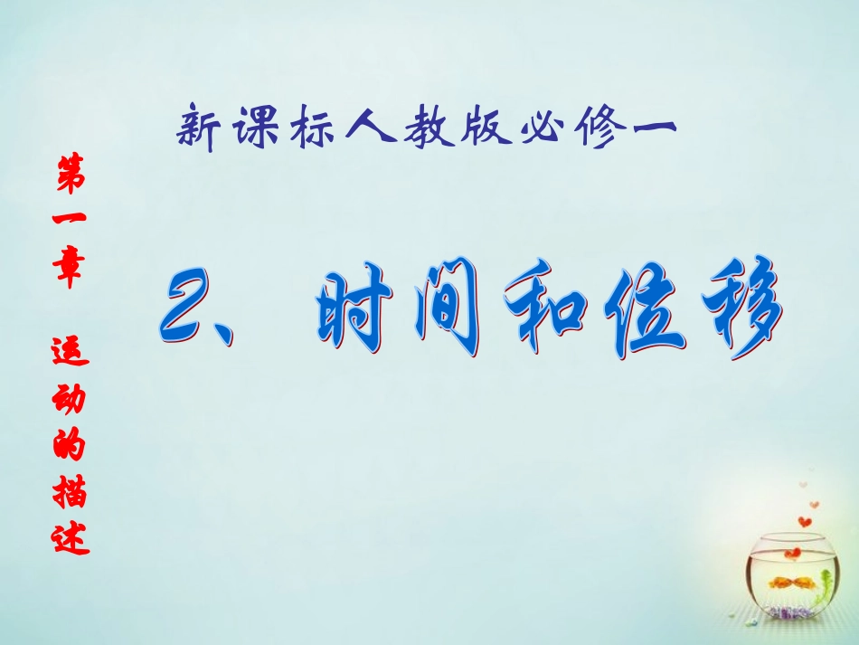 江西省庐山区一中高中物理1.2时间和位移课件新人教版必修1_第1页