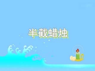 半截蜡烛课件 (2)