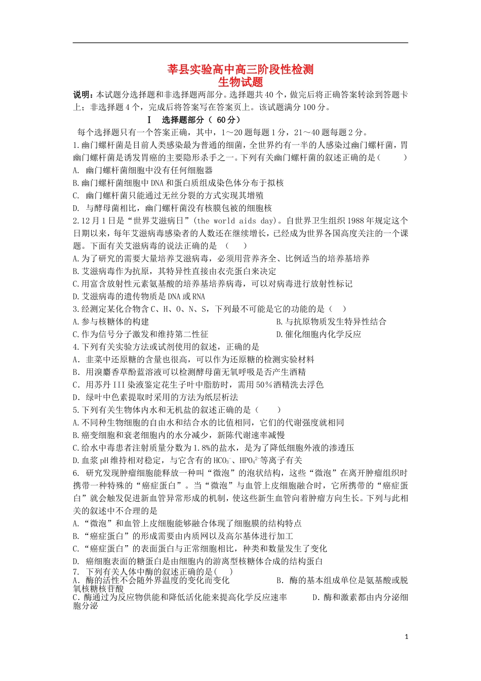 山东省莘县实验高级中学2016届高三生物上学期第一次检测试题_第1页