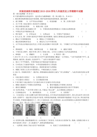 河南省南阳市宛城区2015_2016学年八年级历史上学期期中试题新人教版
