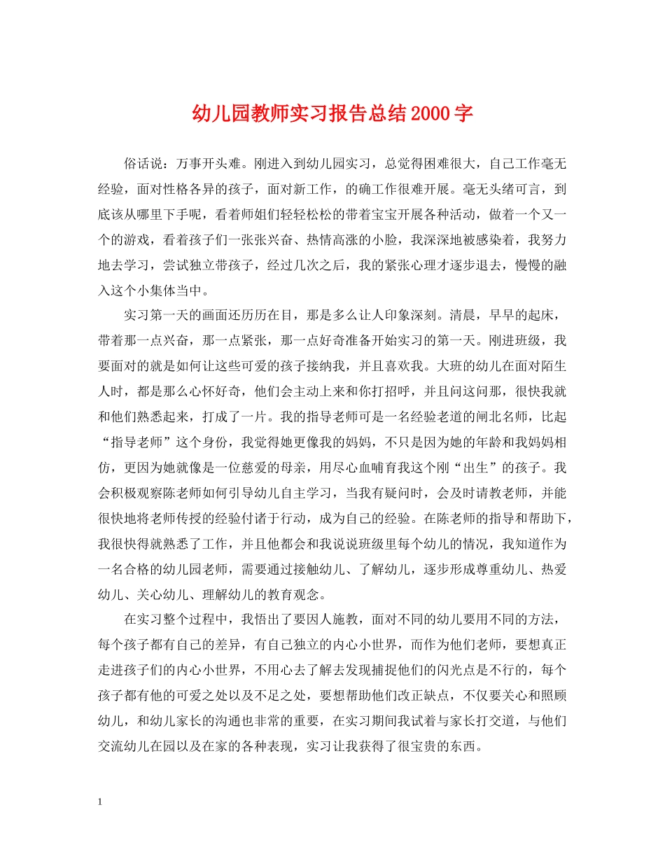 幼儿园教师实习报告总结字_第1页