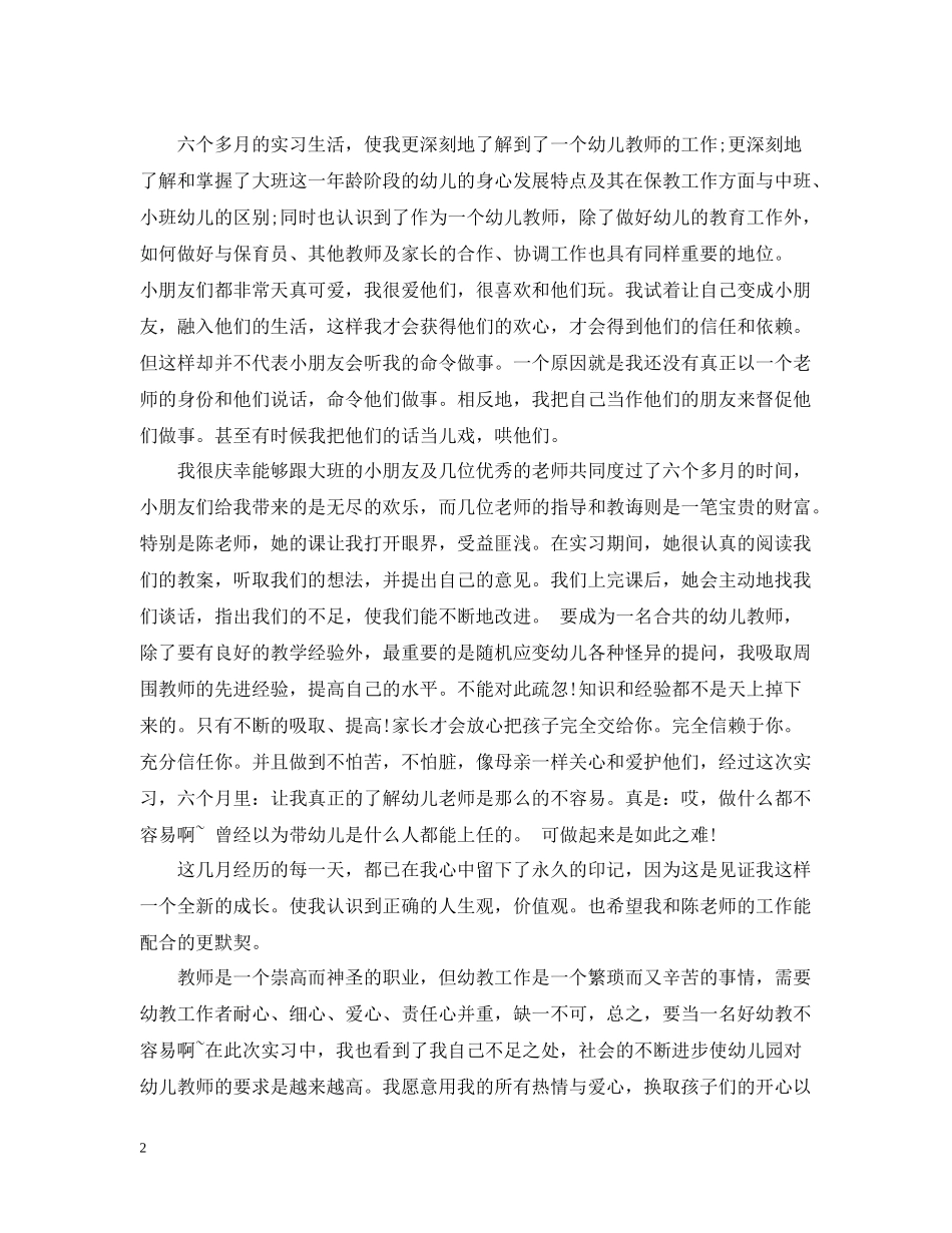 幼儿园教师实习报告总结字_第2页