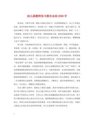 幼儿园教师实习报告总结字