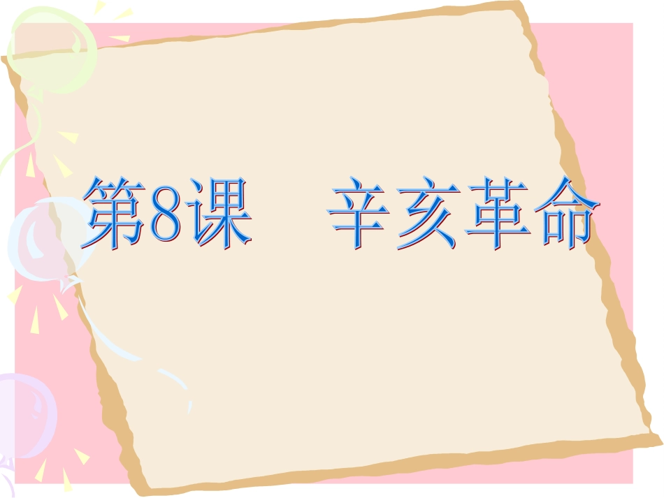 八年人教版上册第8课课件_第1页