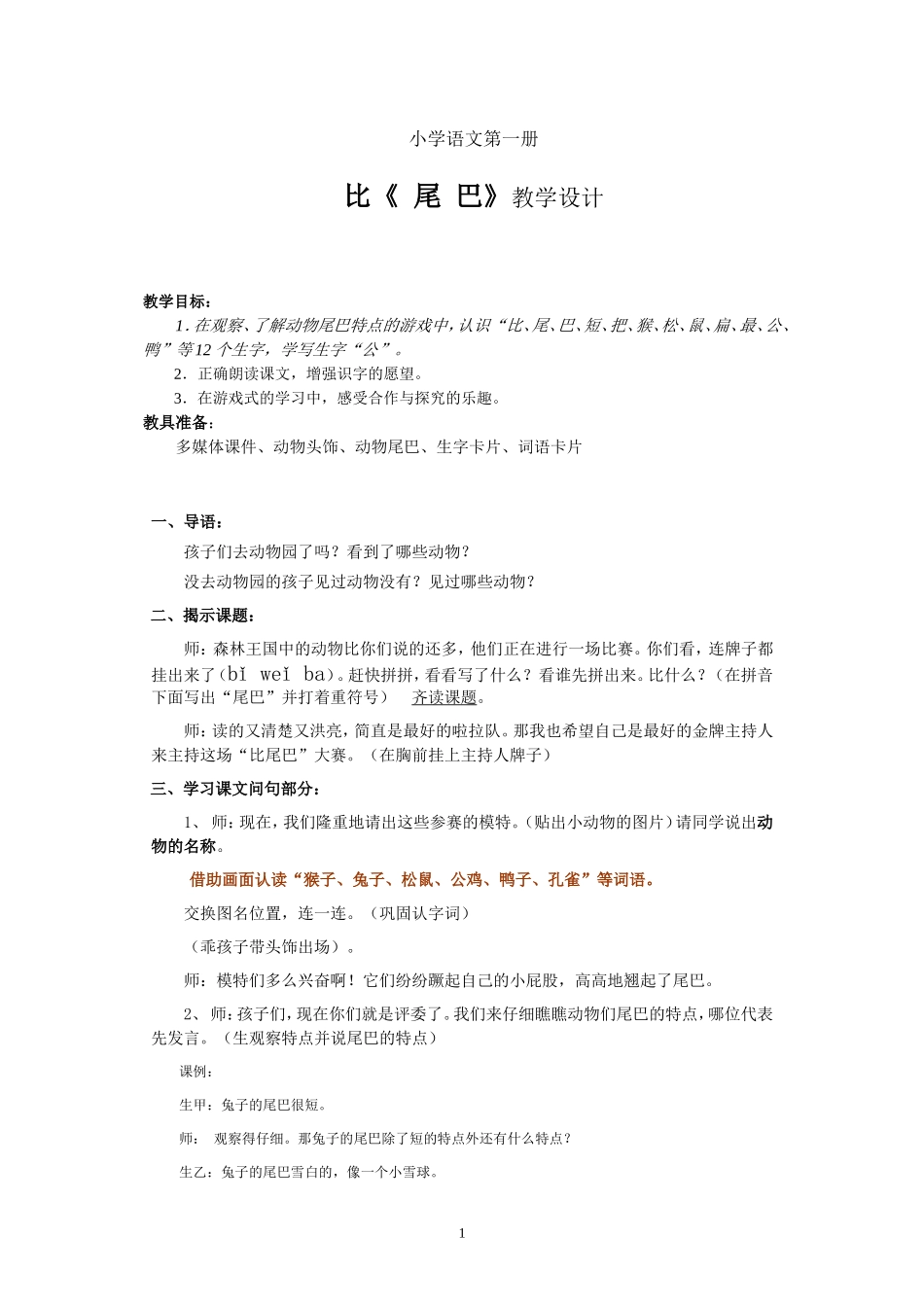 比《尾巴》教学设计(1)_第1页