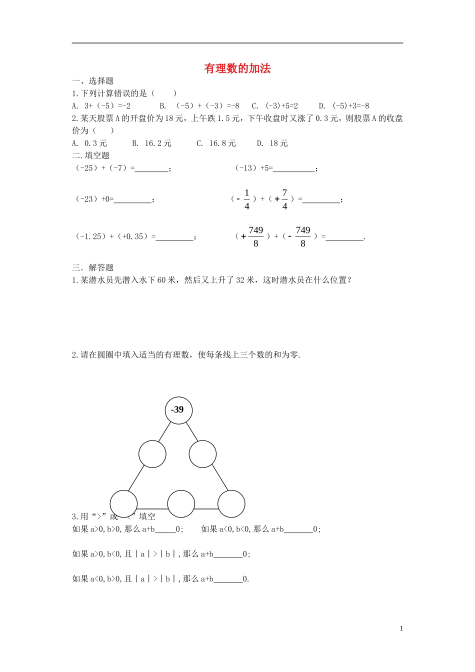 2015秋七年级数学上册2.4有理数的加法课后作业无答案新版北师大版_第1页