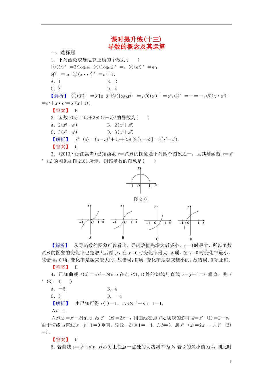 高考总动员2016届高考数学大一轮复习第2章第10节导数的概念及其运算课时提升练文新人教版_第1页
