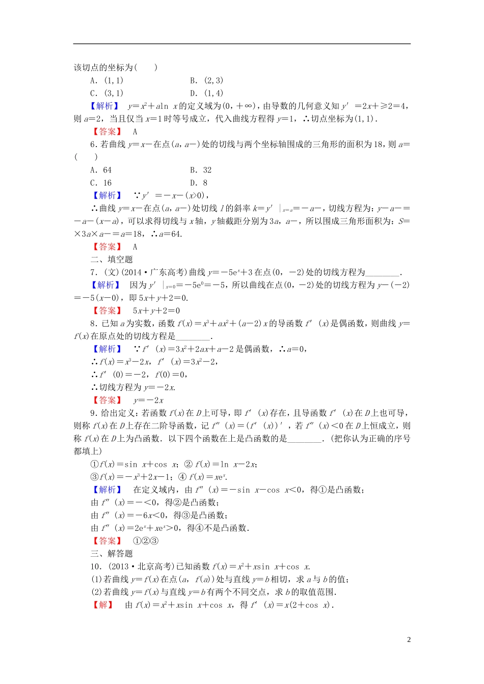 高考总动员2016届高考数学大一轮复习第2章第10节导数的概念及其运算课时提升练文新人教版_第2页