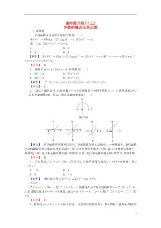 高考总动员2016届高考数学大一轮复习第2章第10节导数的概念及其运算课时提升练文新人教版