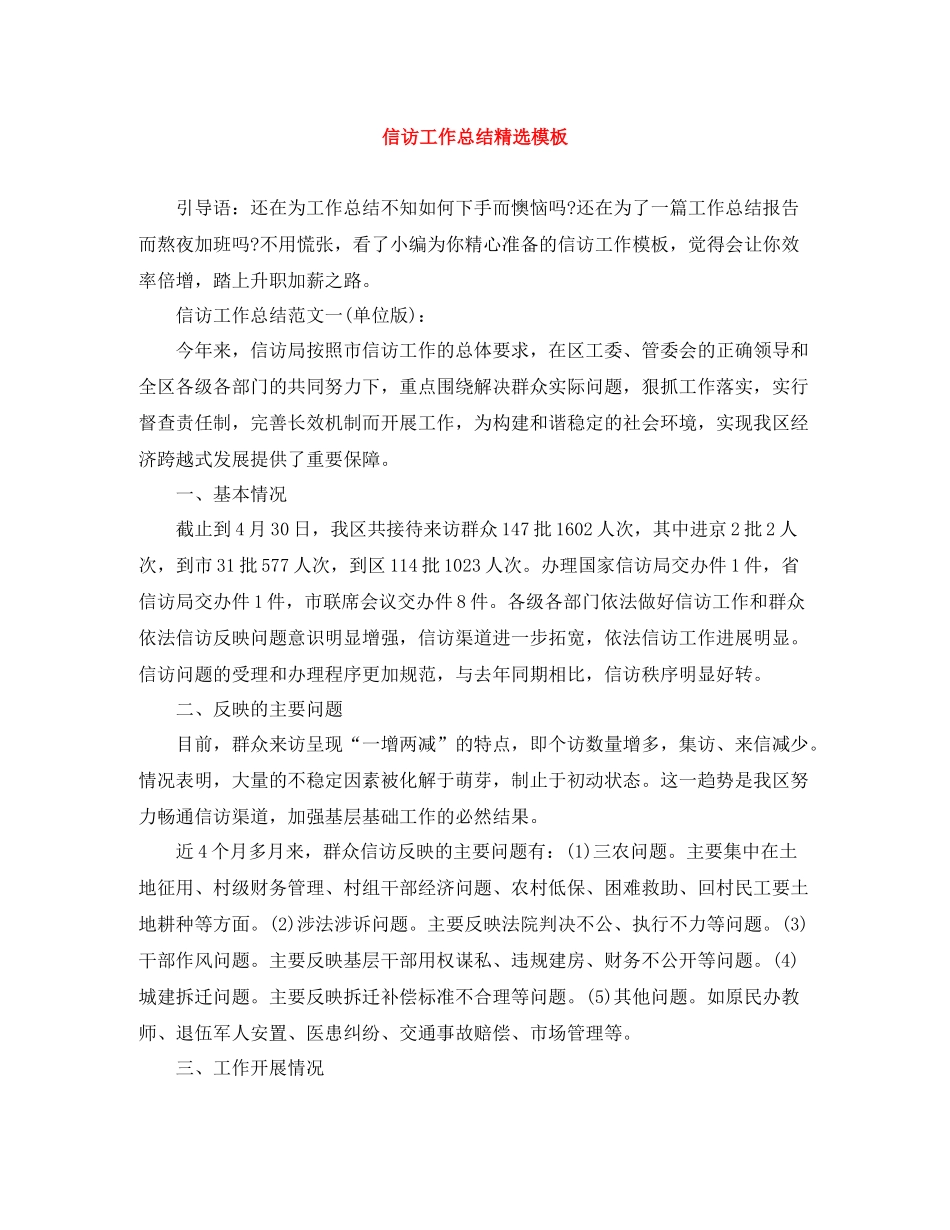 信访工作总结精选模板_第1页