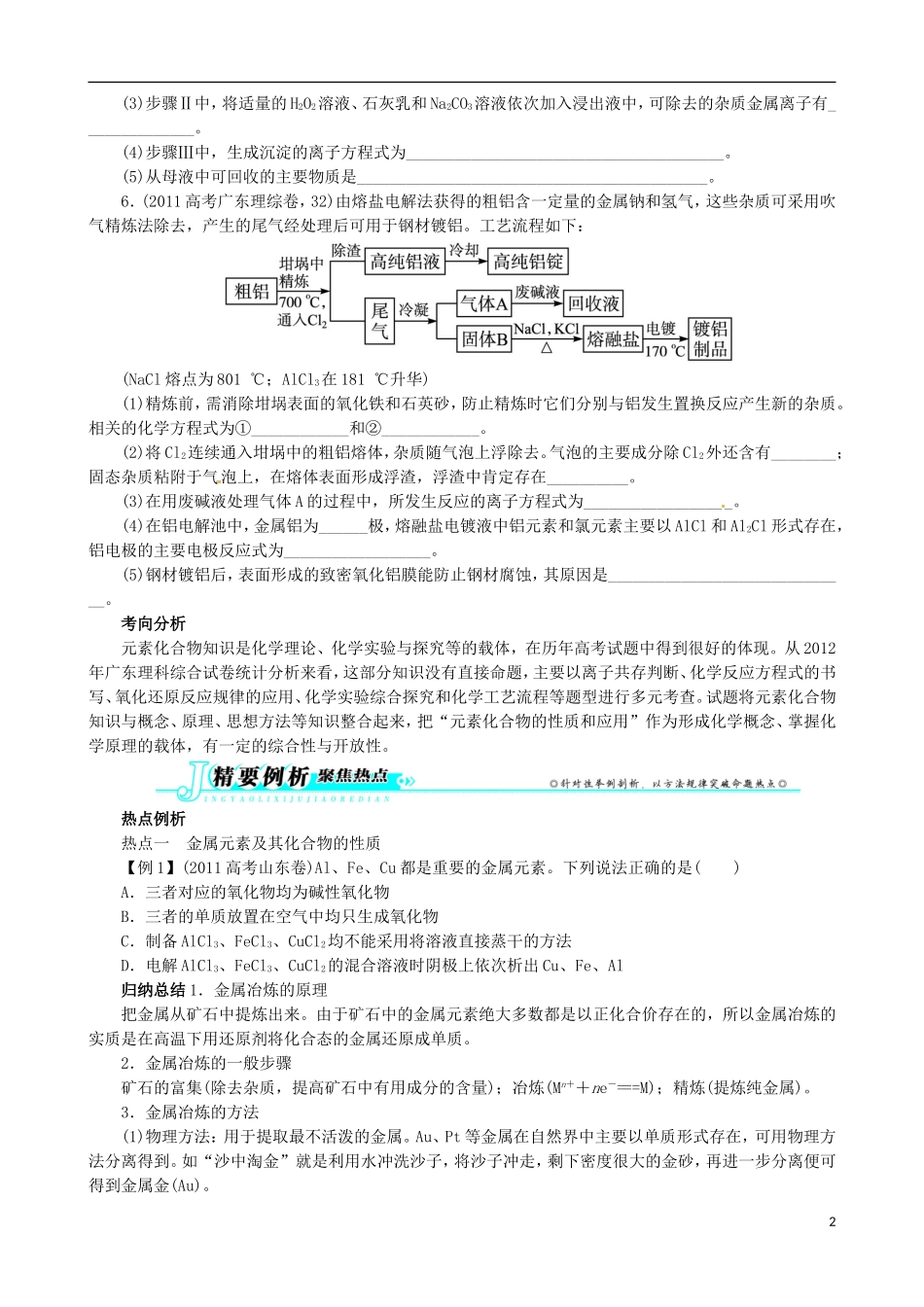 广东省2013年高考化学二轮复习 技巧总结 专题九 常见元素及其化合物_第2页