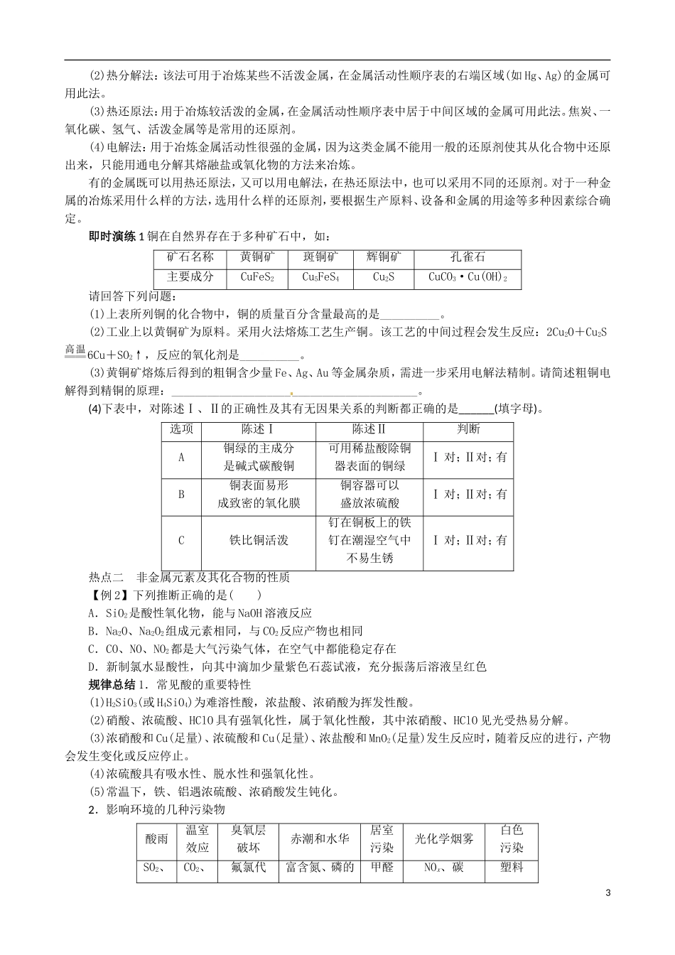 广东省2013年高考化学二轮复习 技巧总结 专题九 常见元素及其化合物_第3页