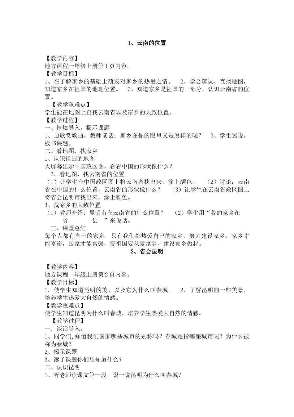 我的家乡在哪里教案_第1页