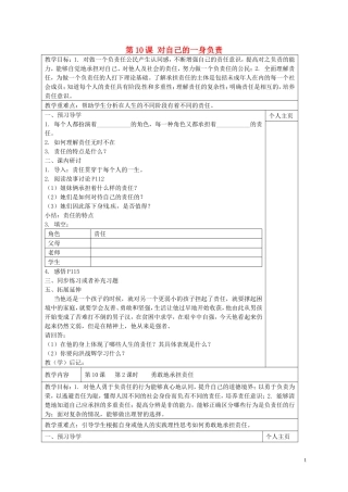 江苏诗台市南沈灶镇中学八年级政治上册第10课对自己的一身负责教学案无答案苏教版