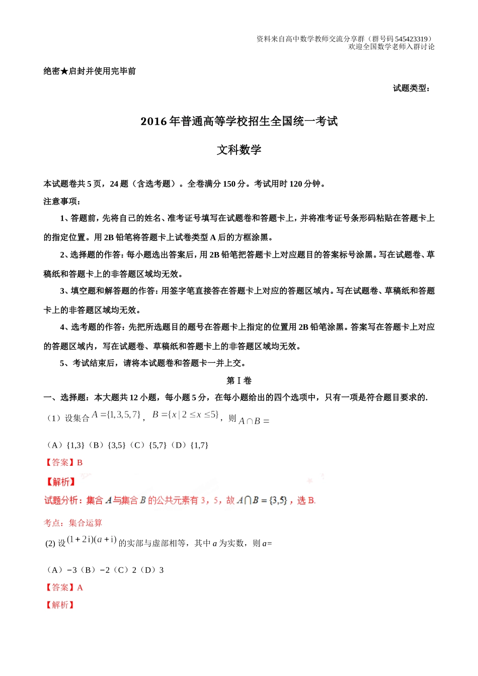 2016年高考新课标Ⅰ卷文数试题解析_第1页