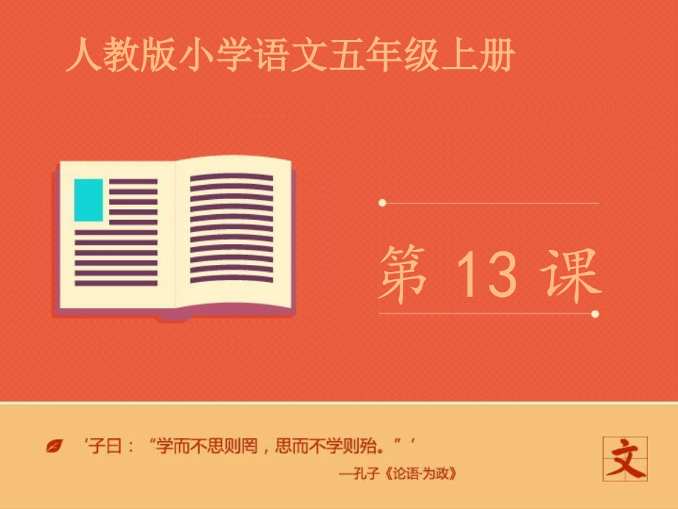 五年级语文上册第六组19“精彩极了”和“糟糕透了”第二课时课件_第1页