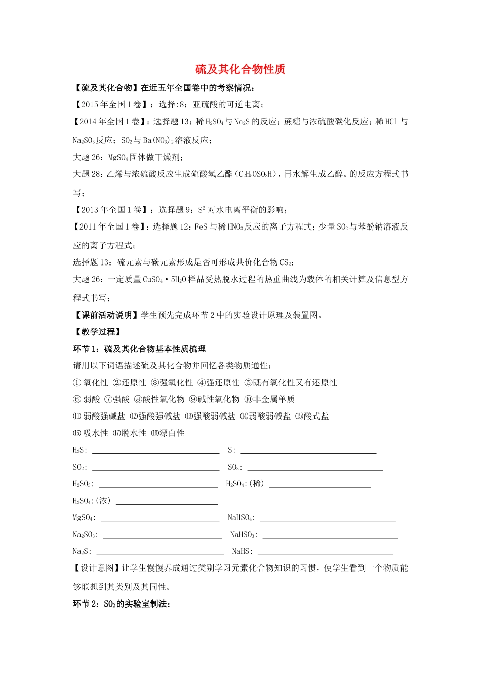 广州市铁一中学番禺校区2016届高考化学一轮复习硫及其化合物性质学案无答案_第1页
