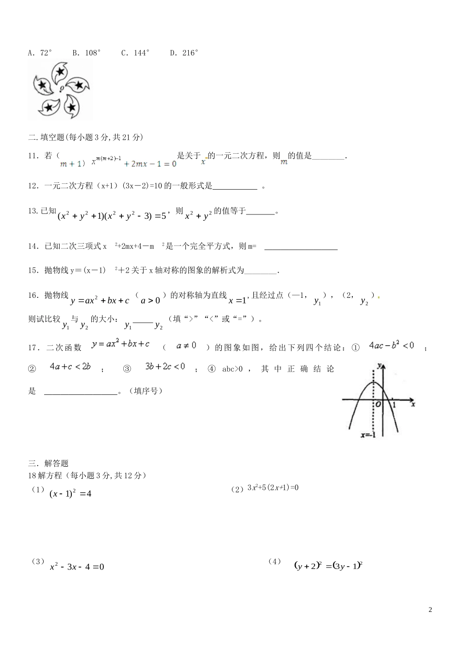 安徽铜陵县2015_2016学年九年级数学上学期六校联考试题_第2页