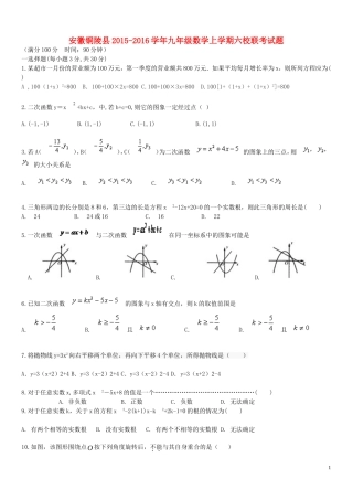 安徽铜陵县2015_2016学年九年级数学上学期六校联考试题