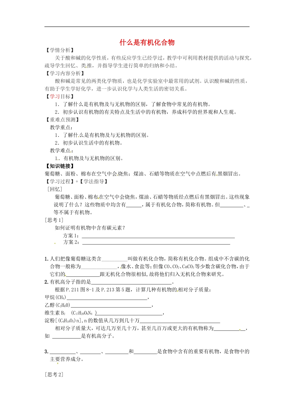 福建省南安市石井镇厚德中学中考化学第8章第1节什么是有机化合物复习学案无答案_第1页