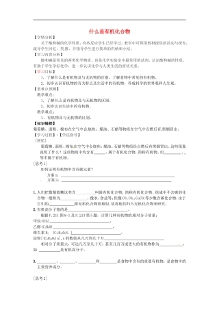 福建省南安市石井镇厚德中学中考化学第8章第1节什么是有机化合物复习学案无答案