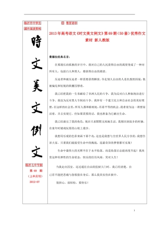 2013年高考语文《时文美文例文》第69期（50套）优秀作文素材 新人教版