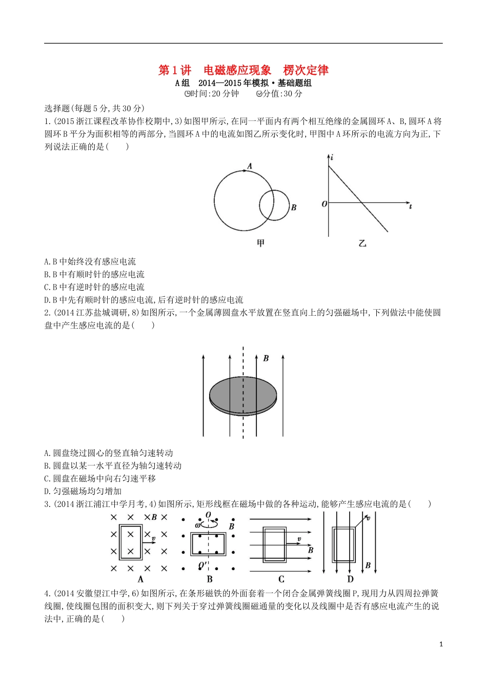 2年模拟浙江专用2016届高三物理一轮复习第9章第1讲电磁感应现象楞次定律练习_第1页