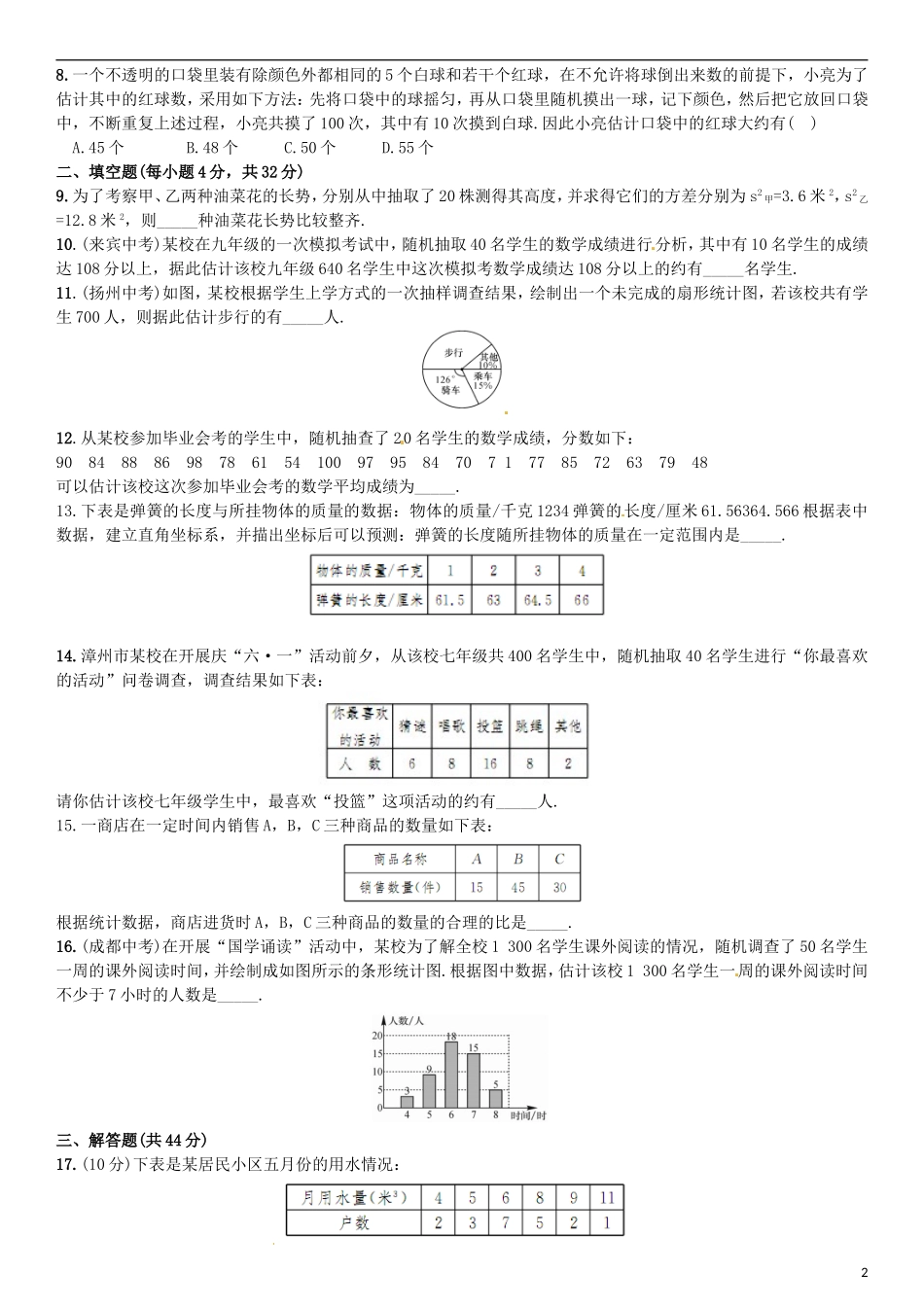 2015秋九年级数学上册第5章用样本推断总体单元同步检测新版湘教版_第2页