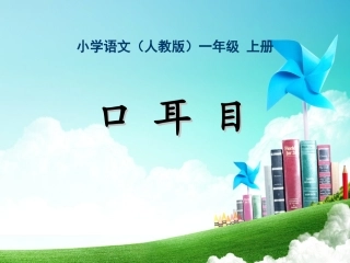 口耳目 (2)