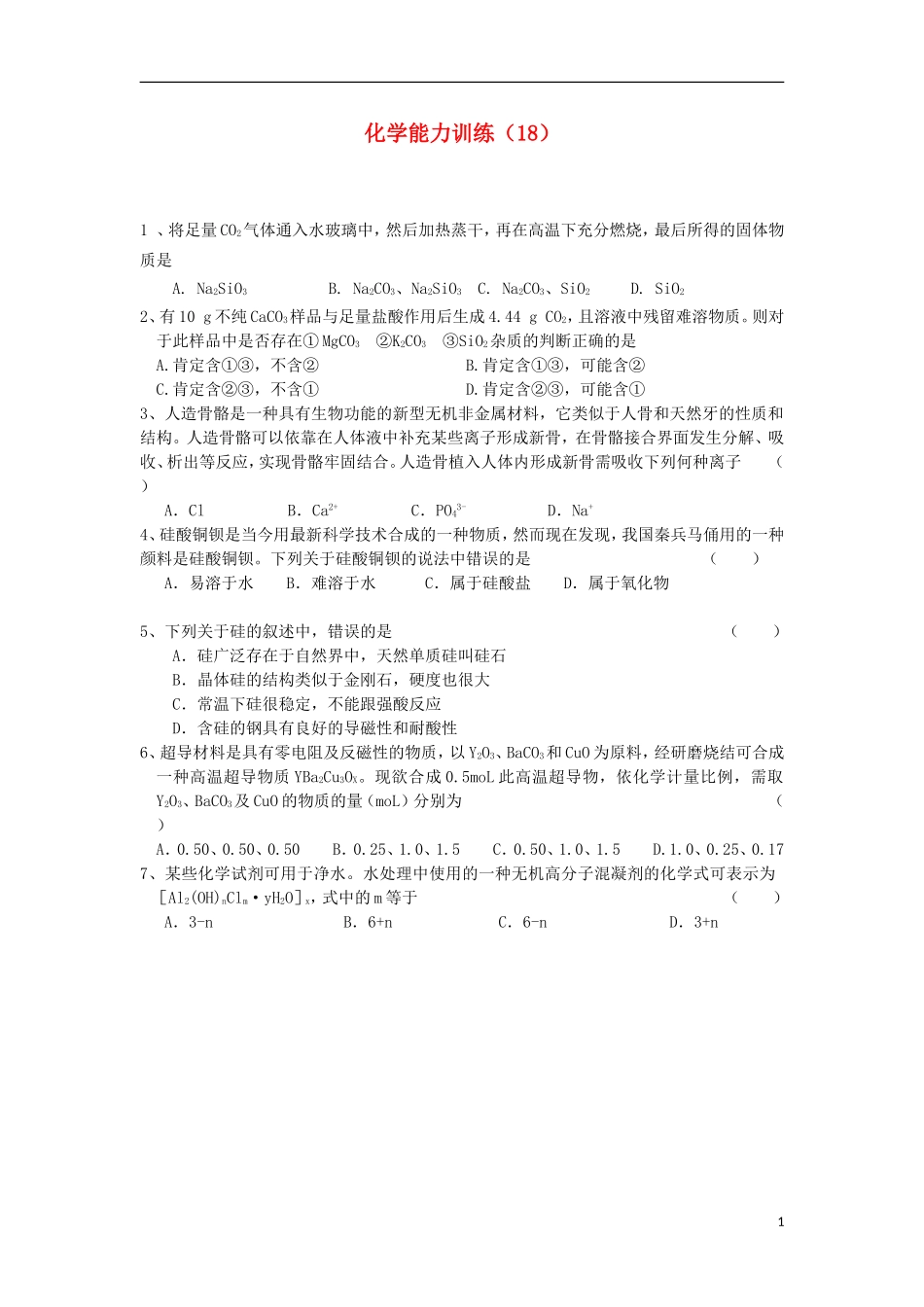 2012-2013学年高二化学第一学期 能力训练（18）_第1页