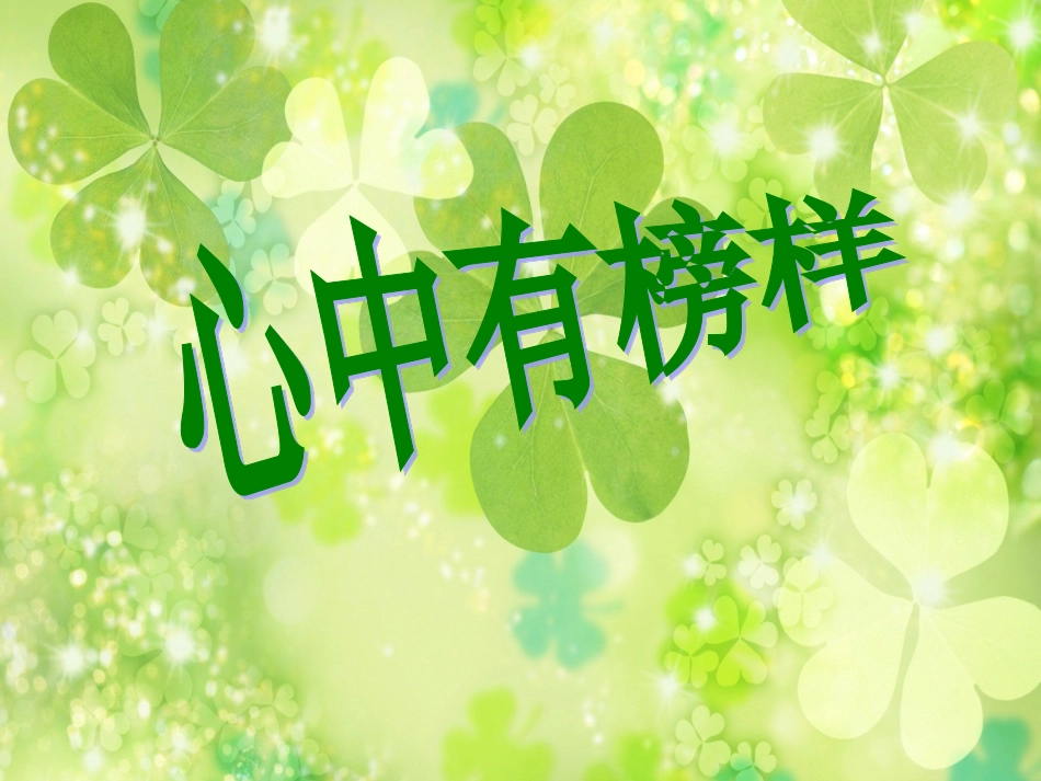 《心中有榜样》课件2_第1页