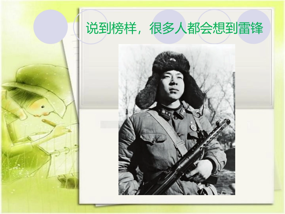 《心中有榜样》课件2_第2页