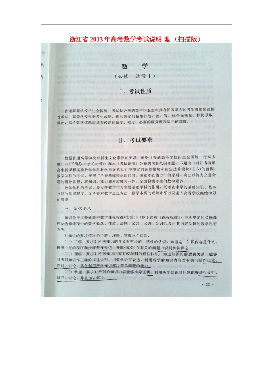 浙江省2013年高考数学考试说明 理 （扫描版）_第1页