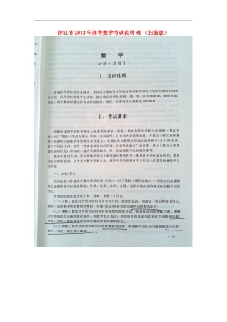 浙江省2013年高考数学考试说明 理 （扫描版）