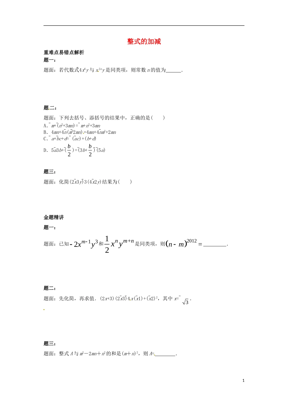 山东省冠县武训高级中学七年级数学上册整式的加减同步练习2_第1页