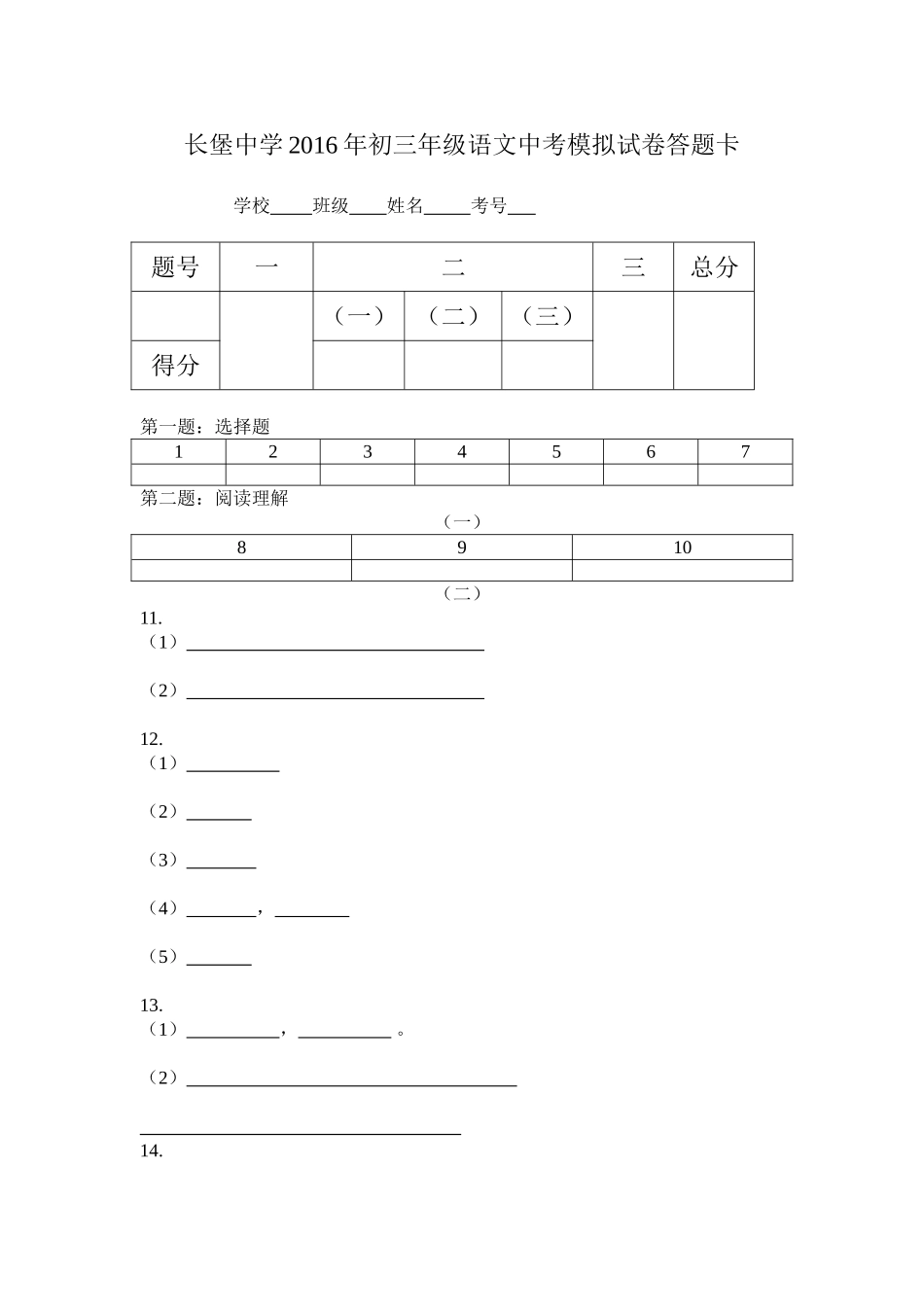 长堡中学2016年初三年级语文中考模拟试卷答题卡_第1页