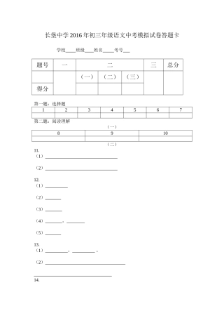 长堡中学2016年初三年级语文中考模拟试卷答题卡