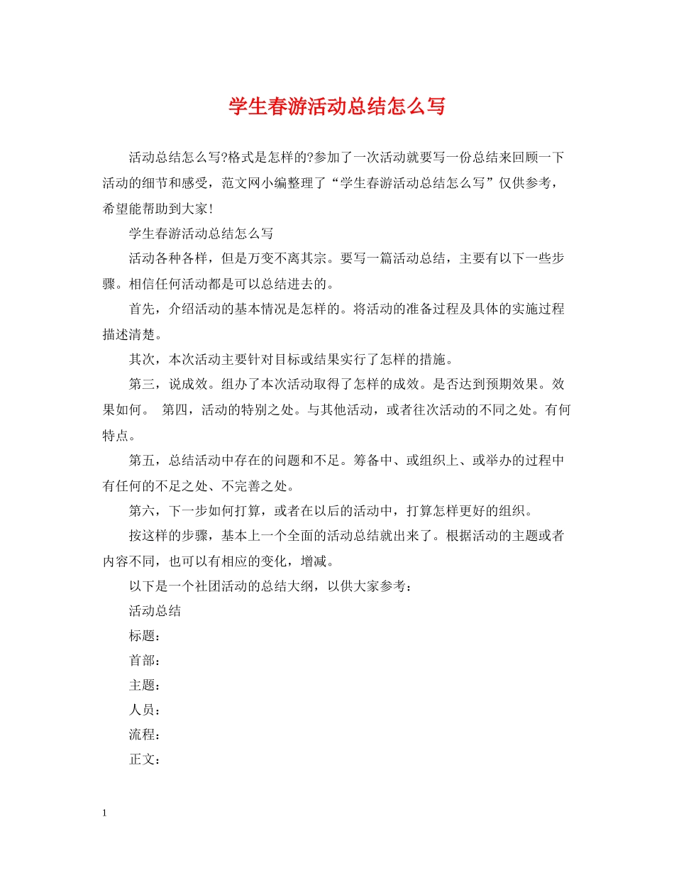 学生春游活动总结怎么写_第1页
