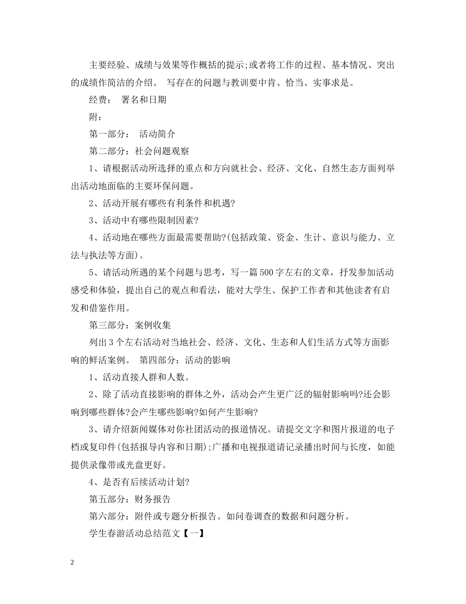 学生春游活动总结怎么写_第2页
