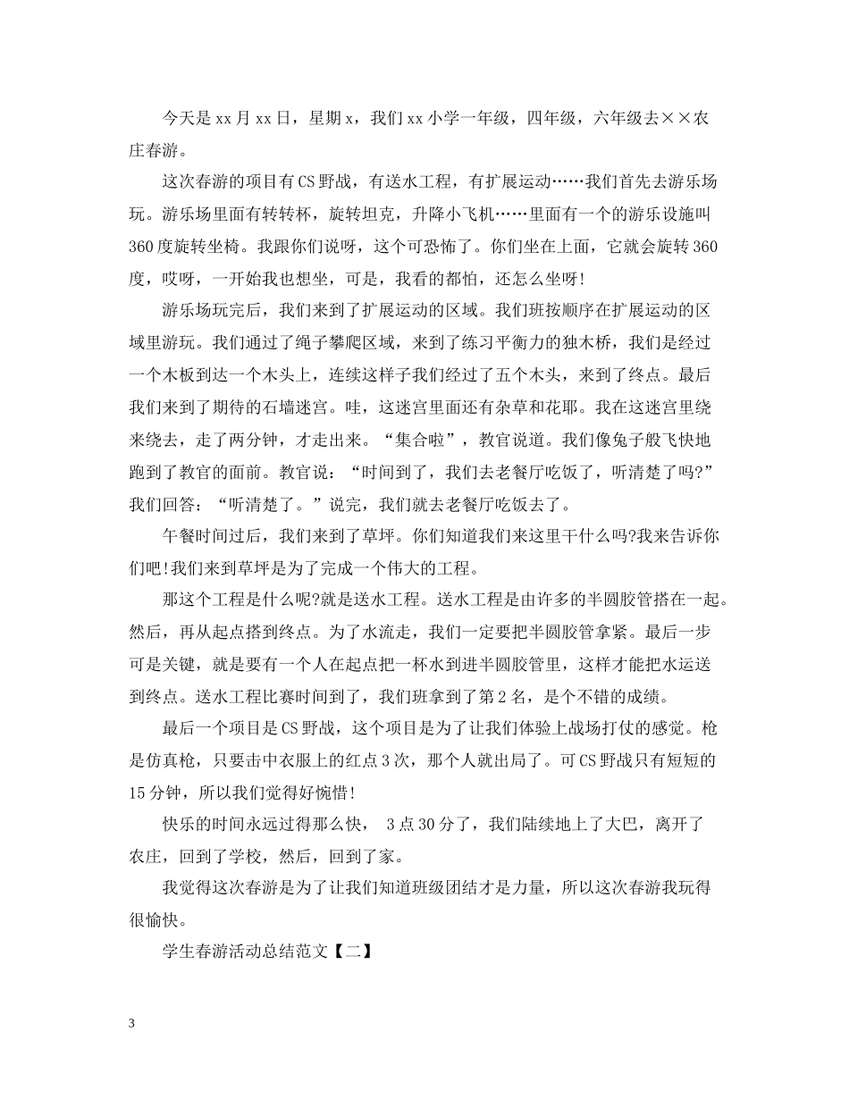学生春游活动总结怎么写_第3页
